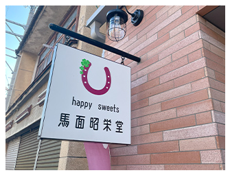 馬面昭栄堂